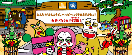 みらいたうん　SDGsを楽しく学べるえほん1月分更新！