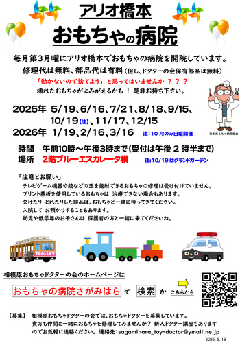 おもちゃの病院さがみはら