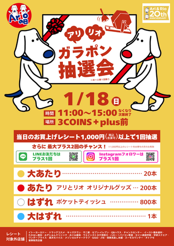 アリリオ　ガラポン抽選会