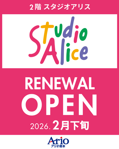 【2階スタジオアリス】2月下旬リニューアルオープン