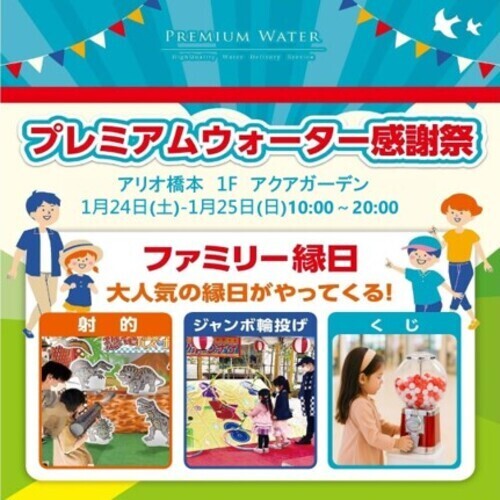 プレミアムウォーター感謝祭