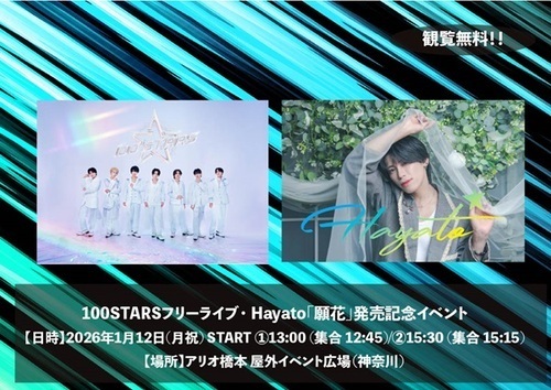 100STARS/Hayato 合同フリーイベント