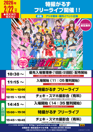 特撮がるずフリーライブ開催！！