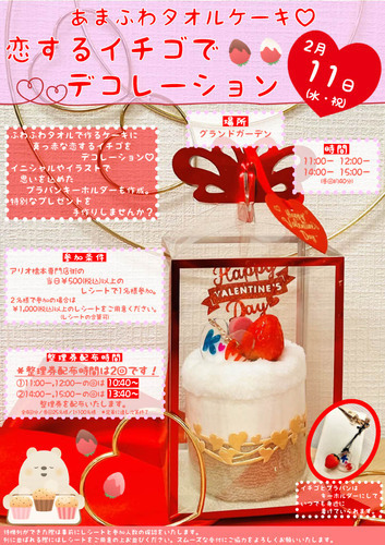 あまふわタオルケーキ♡恋するイチゴでデコレーション