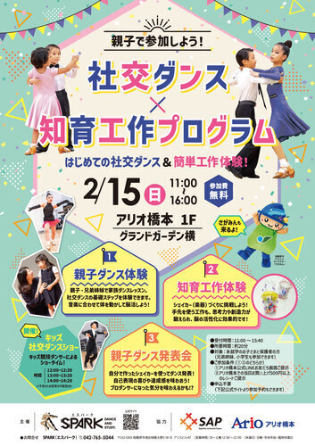 ＼親子で一緒に楽しもう！／ 社交ダンス × 知育工作体験