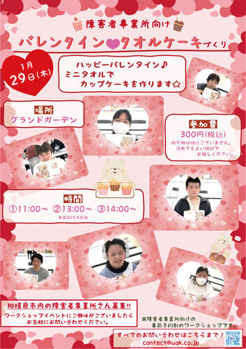 障害者事業所向けワークショップ「バレンタイン♥タオルケーキづくり」