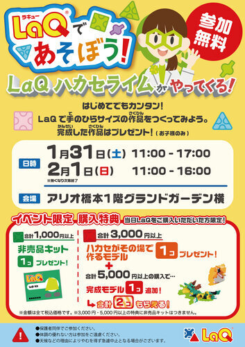 LaQ(ラキュー)であそぼう！