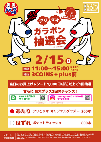 アリリオ　ガラポン抽選会