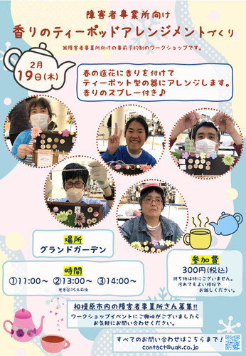 障害者事業所向けワークショップ「香りのティーポッドアレンジメントづくり」