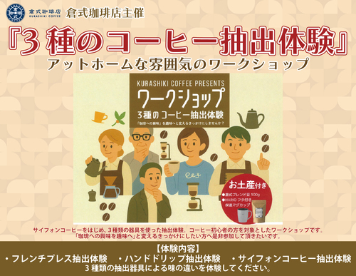 【倉式珈琲店のワークショップ】 『3種のコーヒー抽出体験』 ★アットホームな雰囲気のワークショップ
