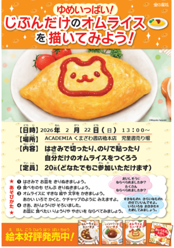 【1階 ACADEMIA くまざわ書店】ゆめいっぱい！ じぶんだけのオムライスを描いてみよう！