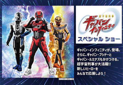 超宇宙刑事ギャバン インフィニティスペシャル ショー