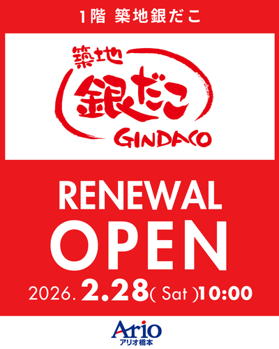 【1階 築地銀だこ】2/28(土)リニューアルオープン