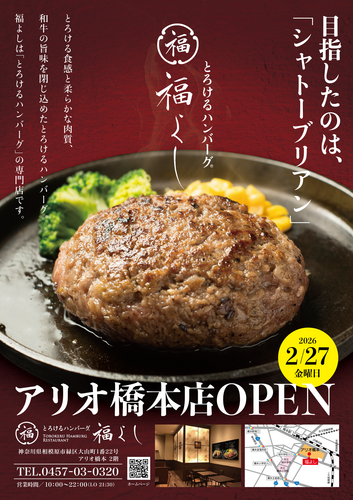 【2階 とろけるハンバーグ 福よし】NEW OPEN