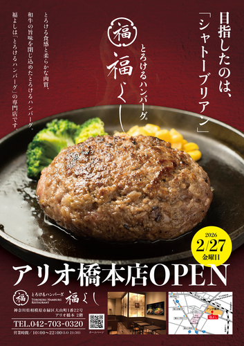 【2階 とろけるハンバーグ 福よし】NEW OPEN