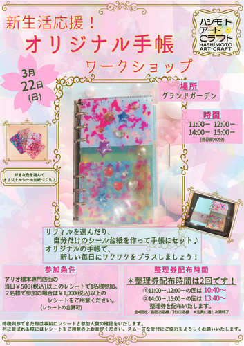 新生活応援！オリジナル手帳ワークショップ