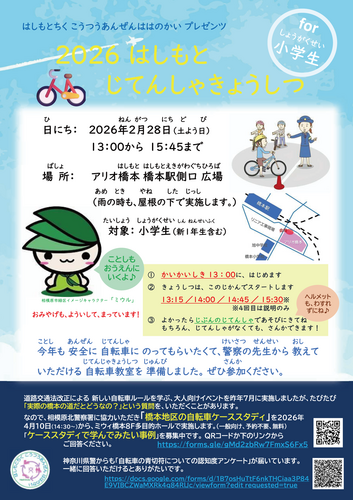 2026 はしもと じてんしゃきょうしつ for 小学生