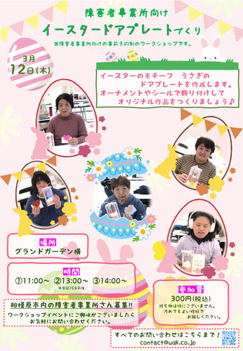 障害者事業所向けワークショップ「イースタードアプレートづくり」