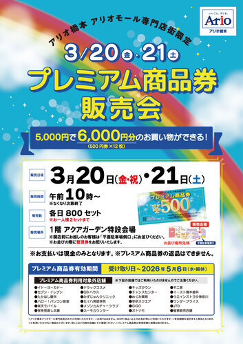 アリオ橋本プレミアム商品券販売