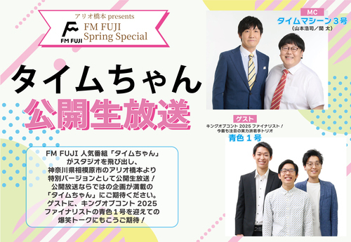 アリオ橋本 presents FM FUJI Spring Special 「タイムちゃん」公開生放送