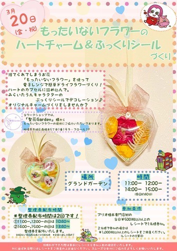 もったいないフラワーのハートチャーム＆ぷっくりシールづくり