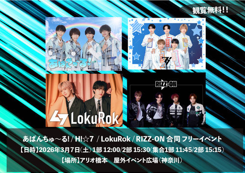 あばんちゅ〜る! / H!☆7 / LokuRok / RIZZ-ON 合同フリーイベント