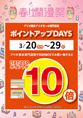 アリオ橋本アリオモール専門店街　ポイントアップDAYS　nanacoポイント10倍