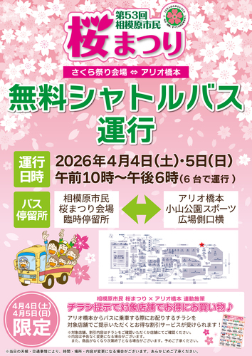 相模原市民桜まつり　無料シャトルバス運行