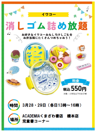 【1階 ACADEMIAくまざわ書店】消しゴム詰め放題！