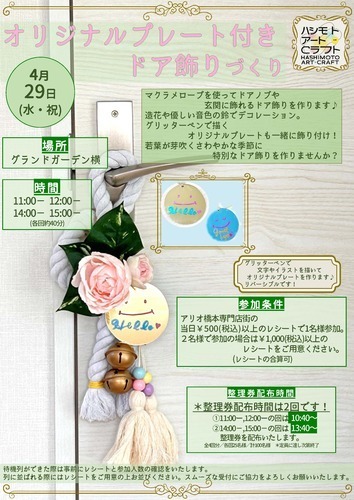 オリジナルプレート付き ドア飾りづくり