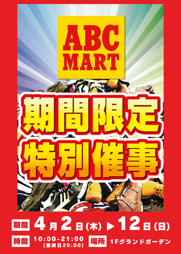 ABC-MART 期間限定 特別催事