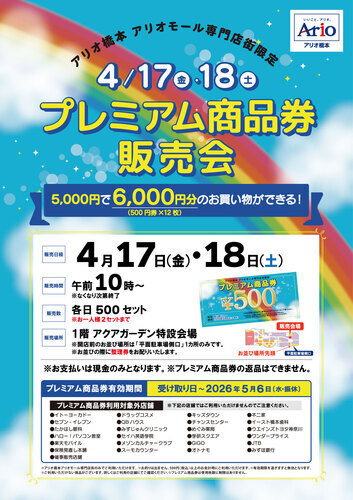 アリオ橋本プレミアム商品券販売