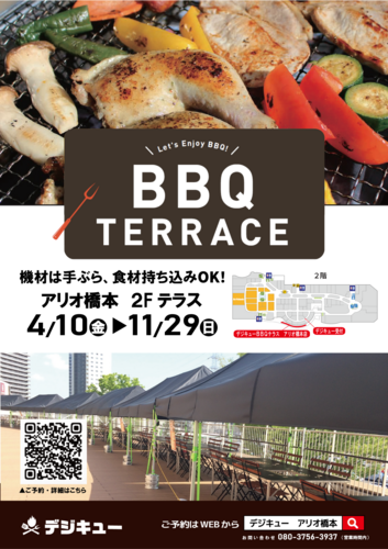 デジキューBBQテラス　期間限定　OPEN