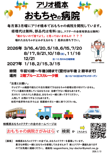 おもちゃの病院さがみはら