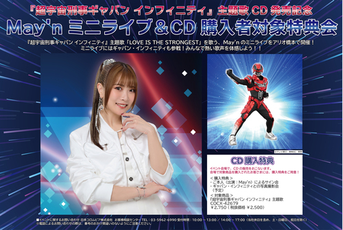 『超宇宙刑事ギャバン インフィニティ』主題歌CD発売記念 May'nミニライブ＆CD購入者対象特典会