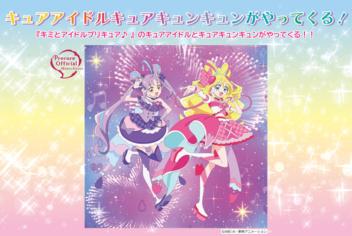 キュアアイドル・キュアキュンキュンがやってくる！