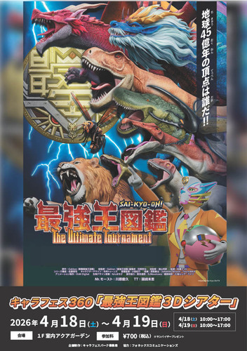 キャラフェス３６０　最強王図鑑３Ｄシアター