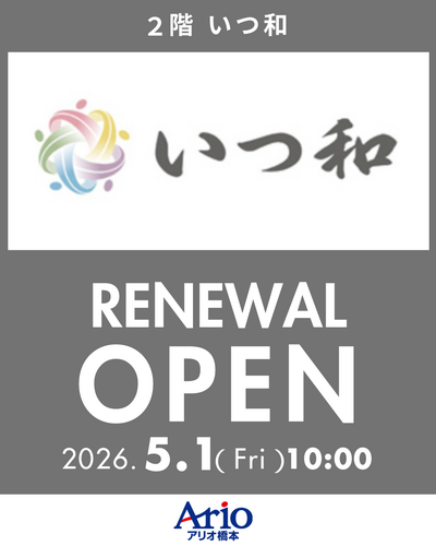 【2階 いつ和 アリオ橋本店】 5/1(金) RENEWAL OPEN