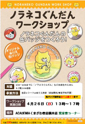 【1階 ACADEMIAくまざわ書店】4/26 ノラネコぐんだん缶バッジづくり