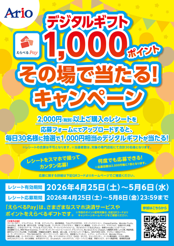 デジタルギフト1,000ポイント その場で当たるキャンペーン