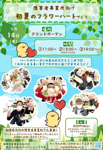 障害者事業所向けワークショップ「初夏のフラワーハートづくり」