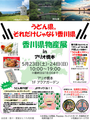 香川県物産展