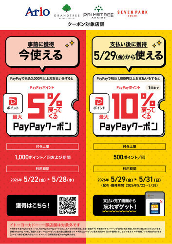 PayPay5％・10％戻ってくるクーポン