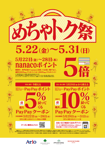 めちゃトク祭　【nanacoポイント5倍】【PayPay5％・10％戻ってくるクーポン】