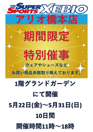 スーパースポーツゼビオアリオ橋本店催事