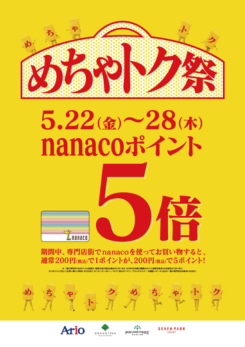 めちゃトク祭　nanacoポイント5倍