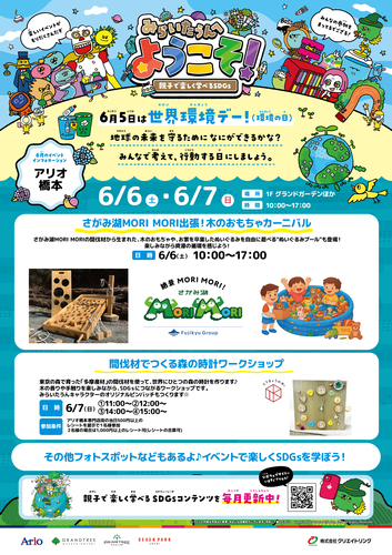 【イベント】みらいたうんへようこそ！ ～親子で楽しく学べるSDGs～