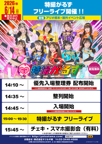 特撮がるずフリーライブ開催！！
