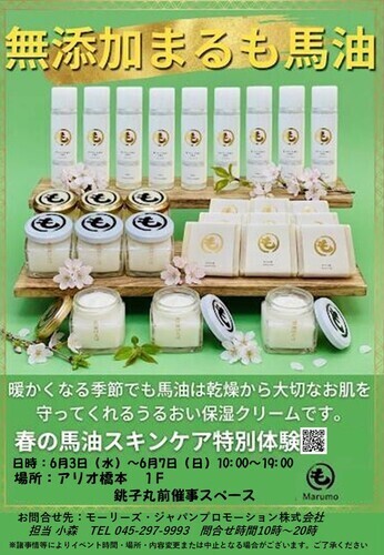 無添加まるも馬油　期間限定出店！