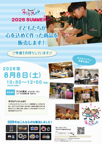 さがみはら子どもアントレ 2026 SUMMER